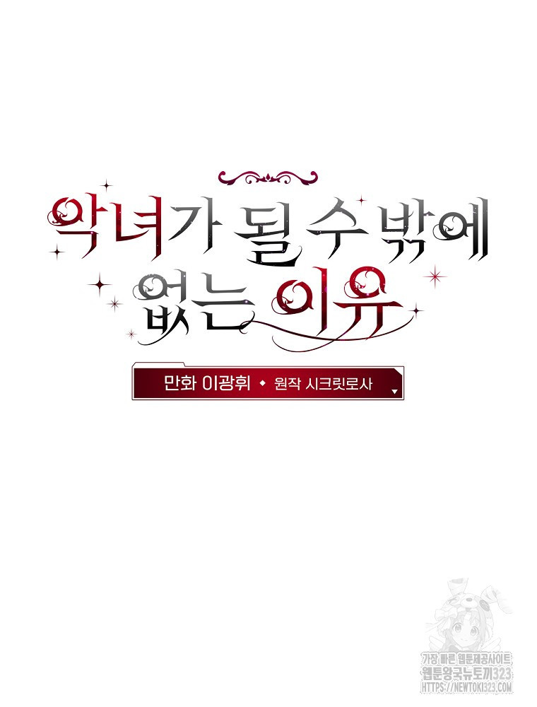 악녀가 될 수밖에 없는 이유 5화 19
