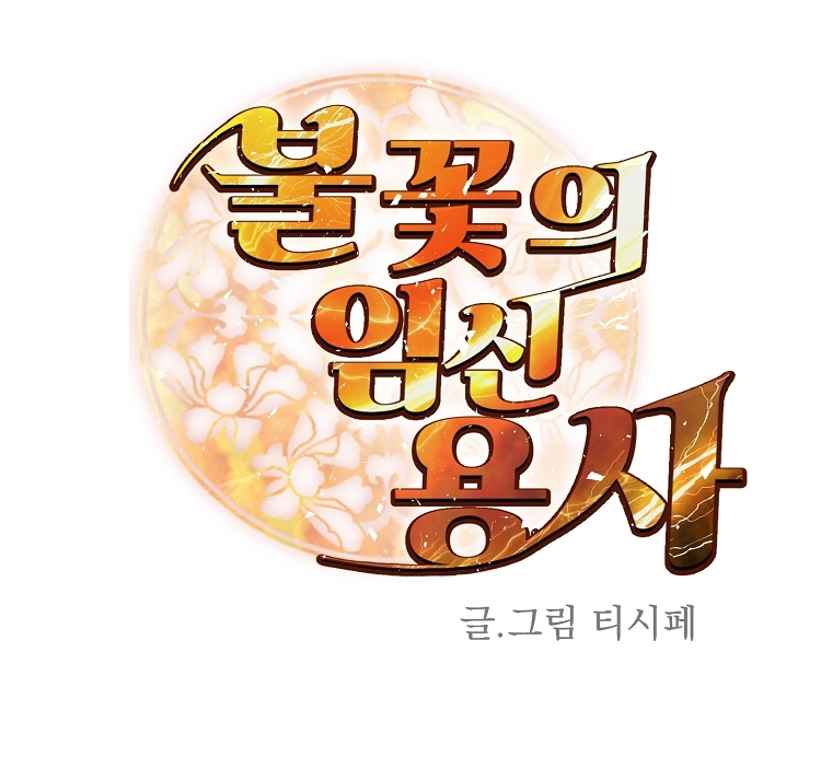 불꽃의 임신 용사 4화 1