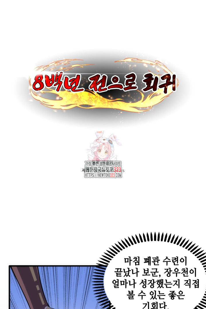 8백년 전으로 회귀 72화 1