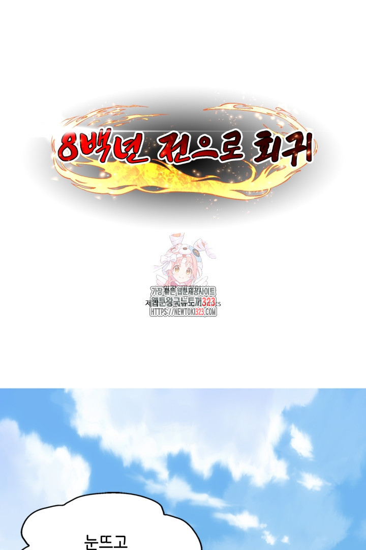 8백년 전으로 회귀 82화 1