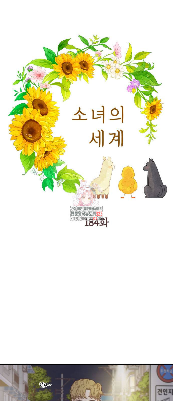 소녀의 세계 2부 184화 1