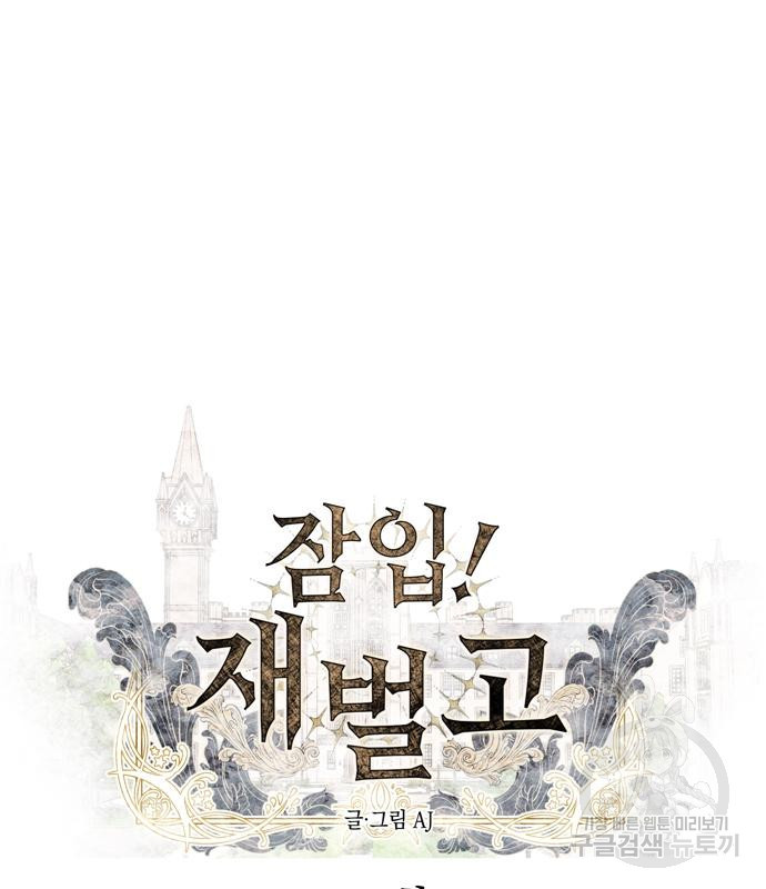 잠입! 재벌고 18화 10