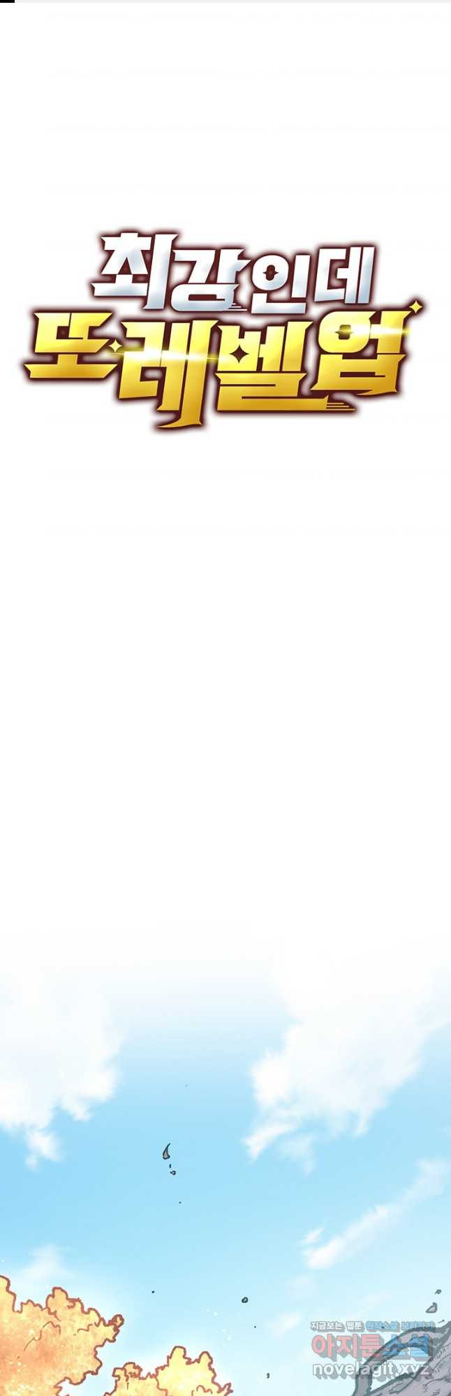 최강인데 또 레벨업 241화 1