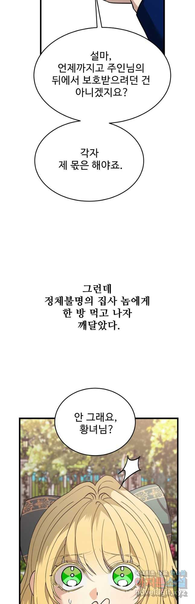 가짜는 버려졌다 34화 3