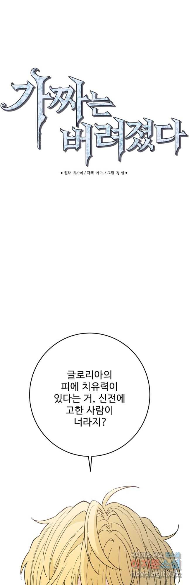 가짜는 버려졌다 34화 7