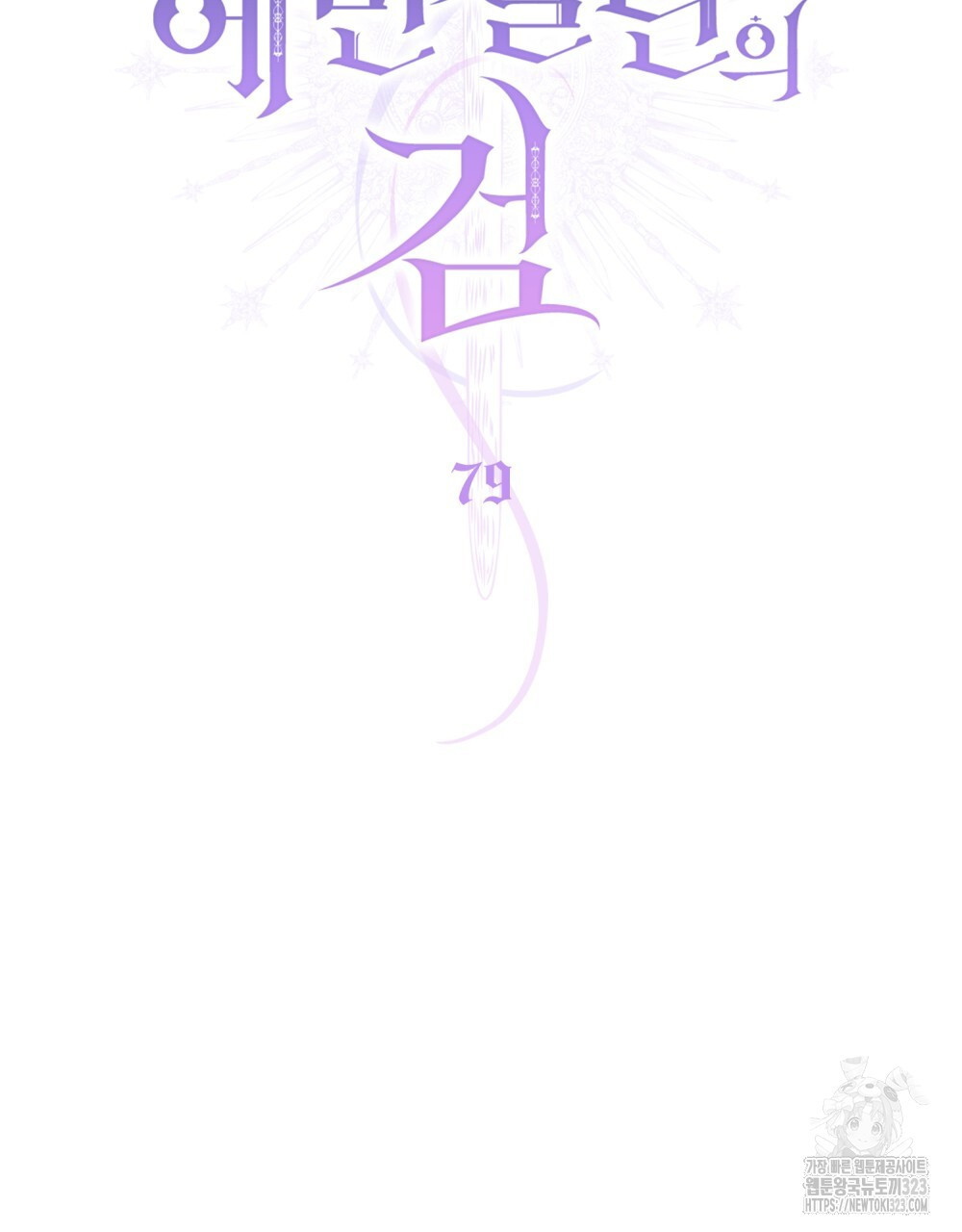 에반젤린의 검 79화 17