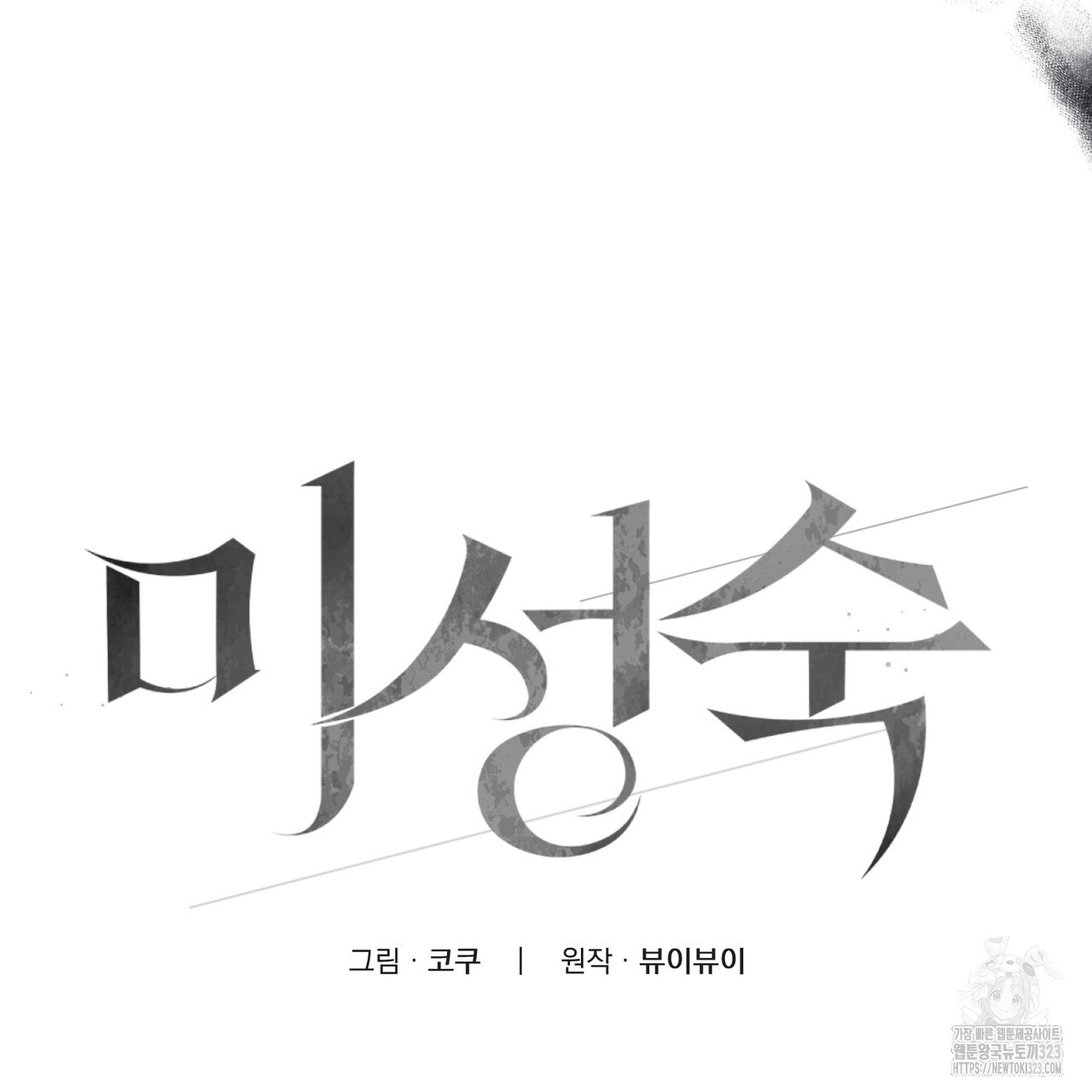 미성숙 22화 21