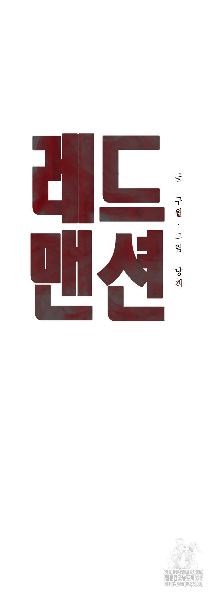 레드 맨션 19화 4