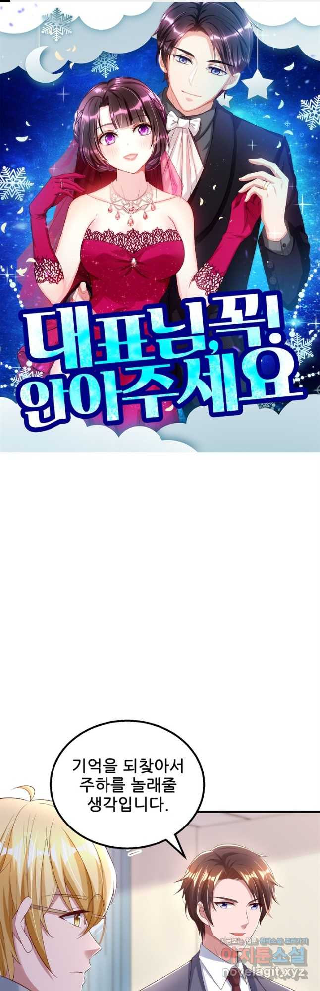 대표님 꼭 안아주세요 240화 1