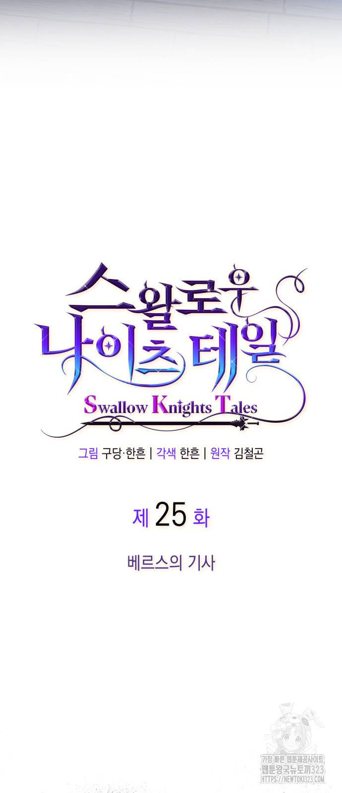 S.K.T(Swallow Knights Tales) 25화 11