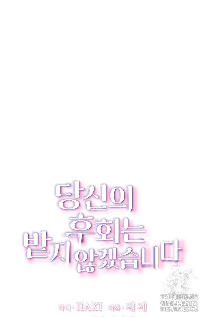 당신의 후회는 받지 않겠습니다 114화 10