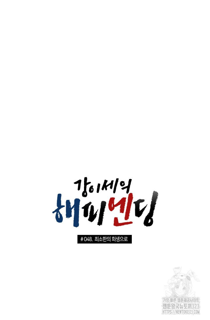 강이세의 해피엔딩 48화 4