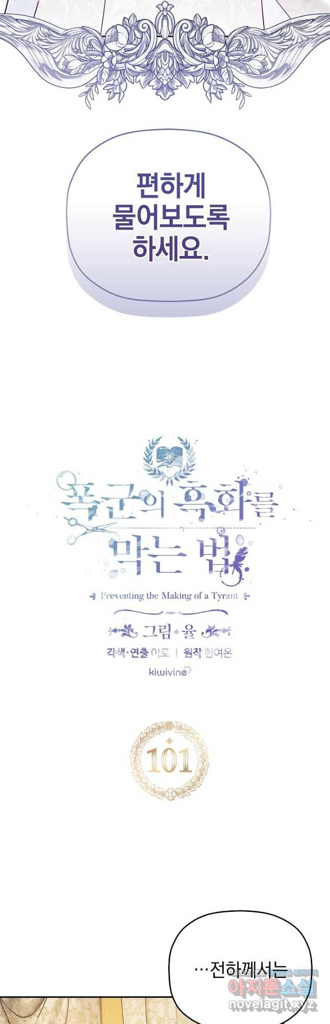 폭군의 흑화를 막는 법 101화 2