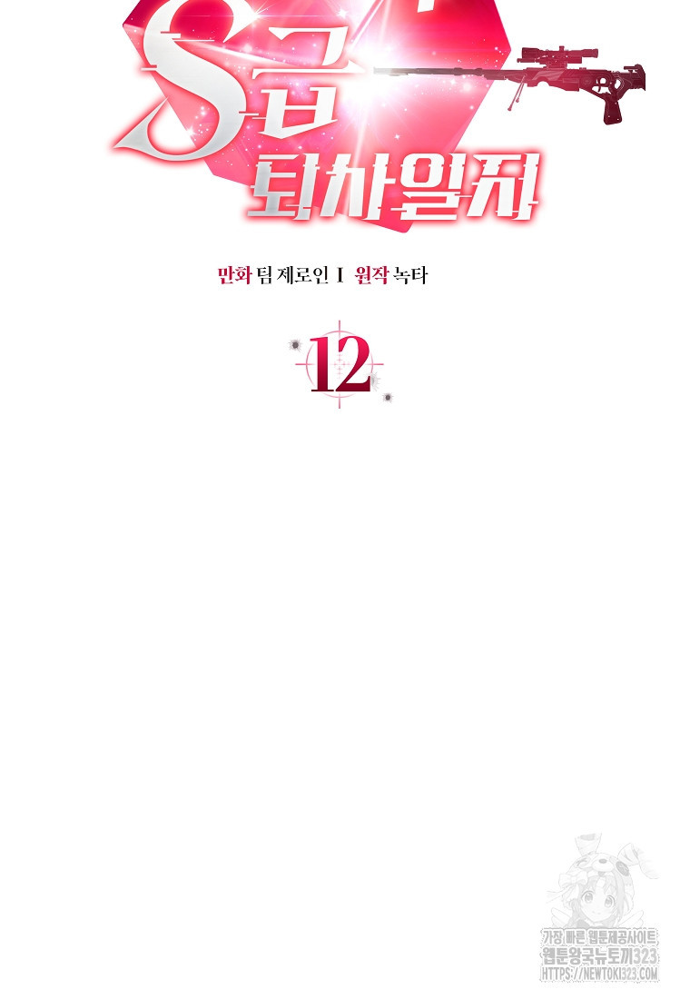 공무원 헌터의 S급 퇴사일지 12화 30
