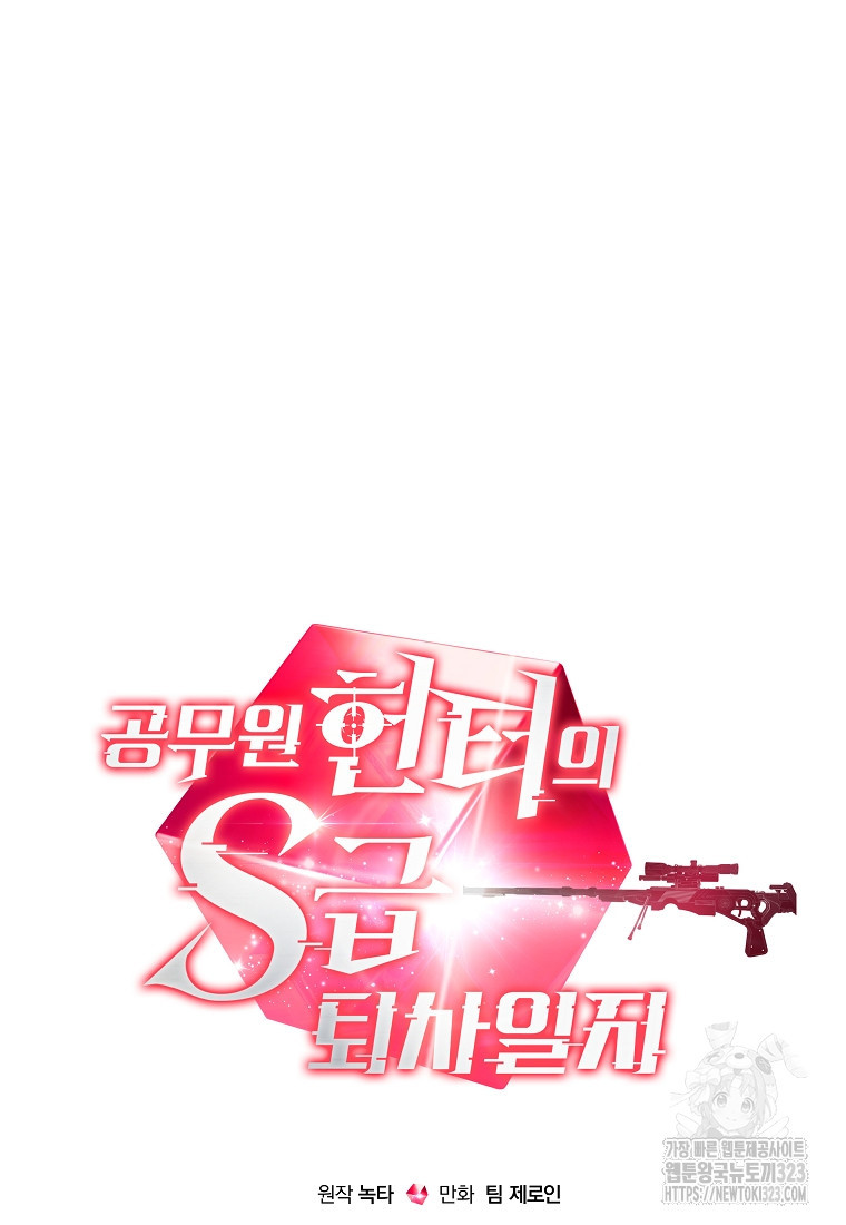 공무원 헌터의 S급 퇴사일지 12화 133