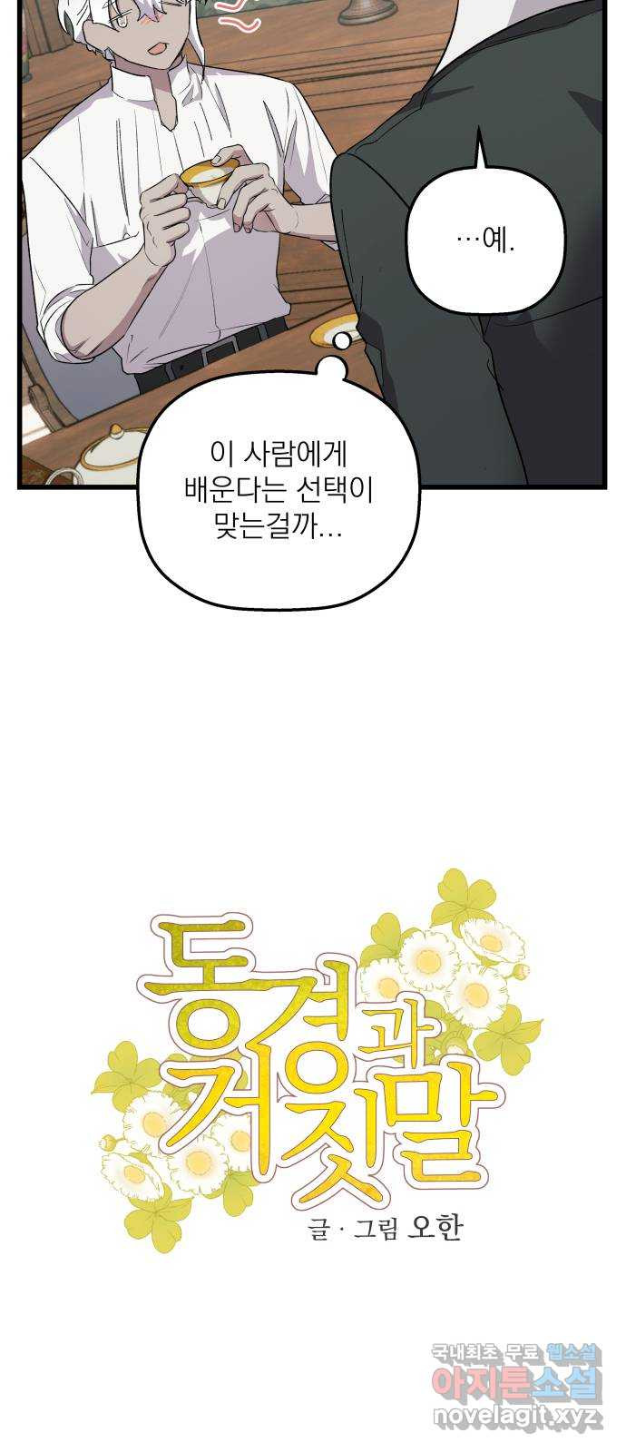 동경과 거짓말 40화 6