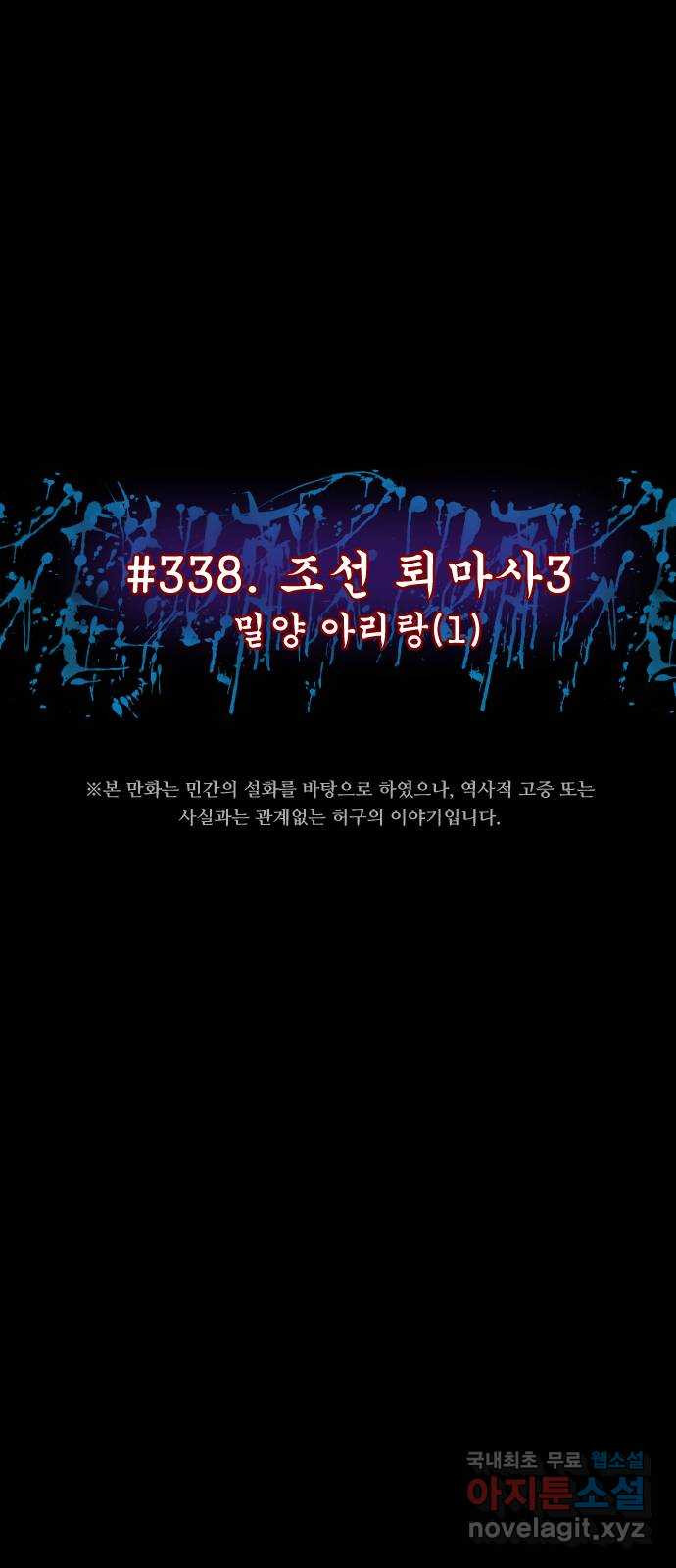 원주민 공포만화 338화 조선퇴마사3 밀양 아리랑(1) 13