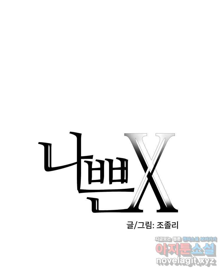 나쁜 X 59화 19