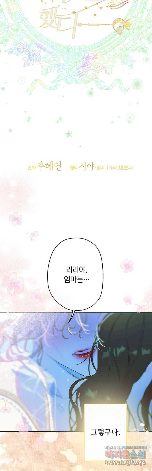 엄마가 계약결혼 했다 50화 11