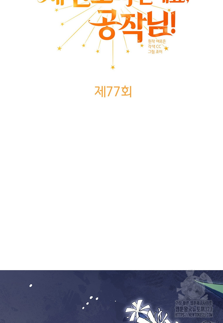 그 남자는 제 친오빠인데요, 공작님 77화 10