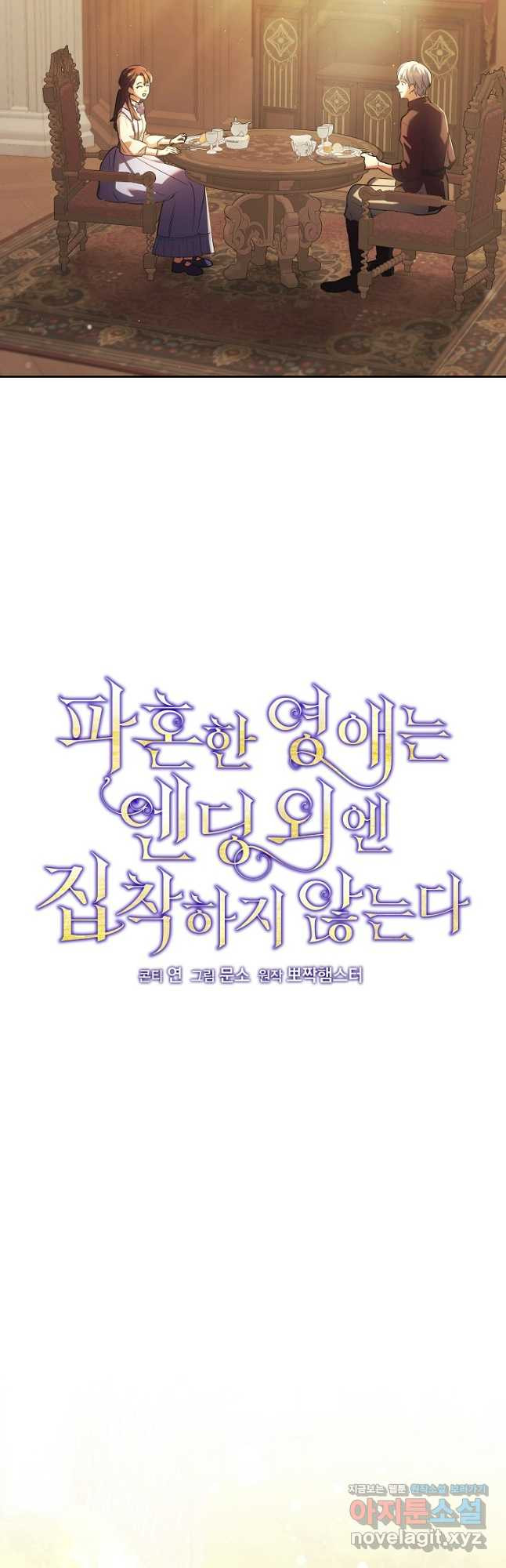 파혼한 영애는 엔딩 외엔 집착하지 않는다 29화 26