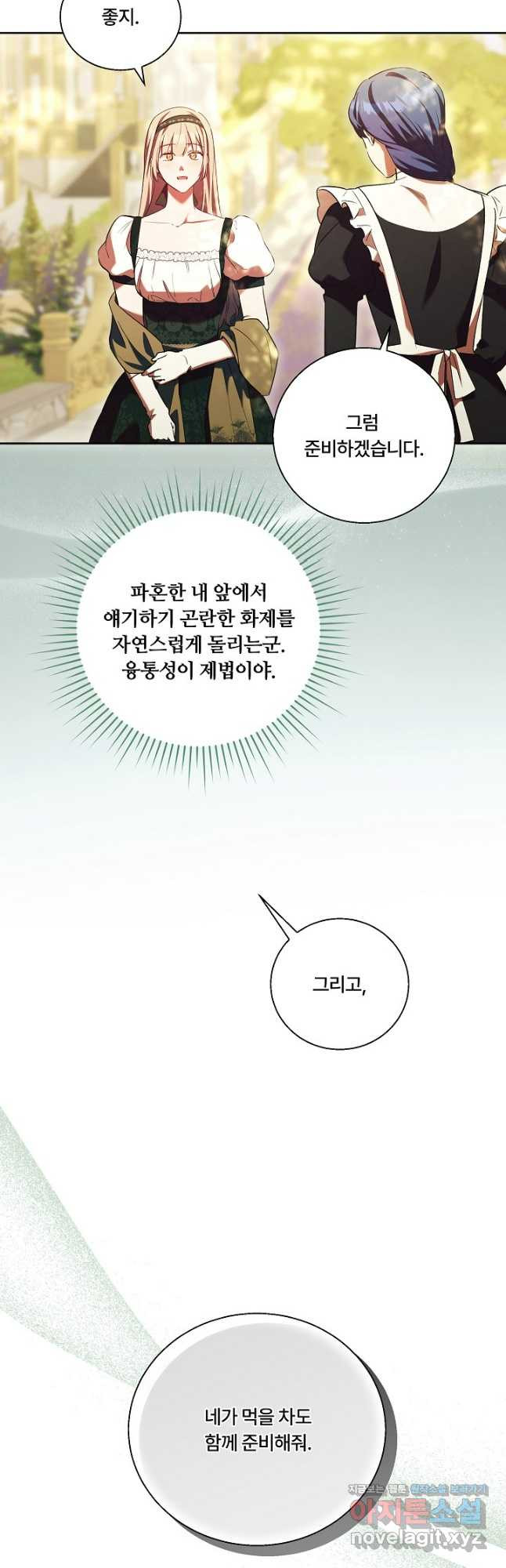 파혼한 영애는 엔딩 외엔 집착하지 않는다 29화 36