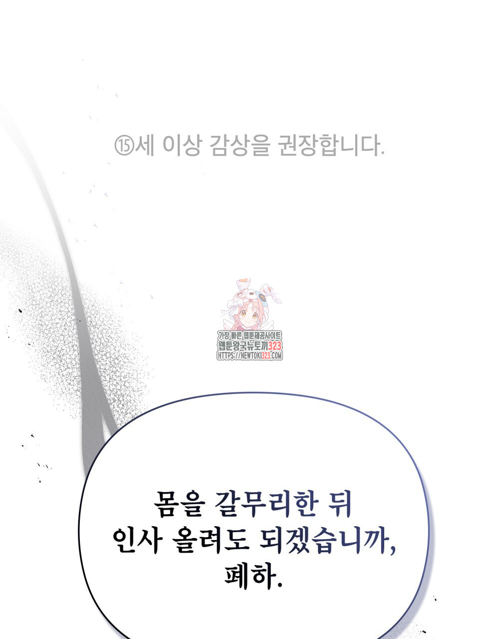 공작님의 말씀을 거역하면 90화 1