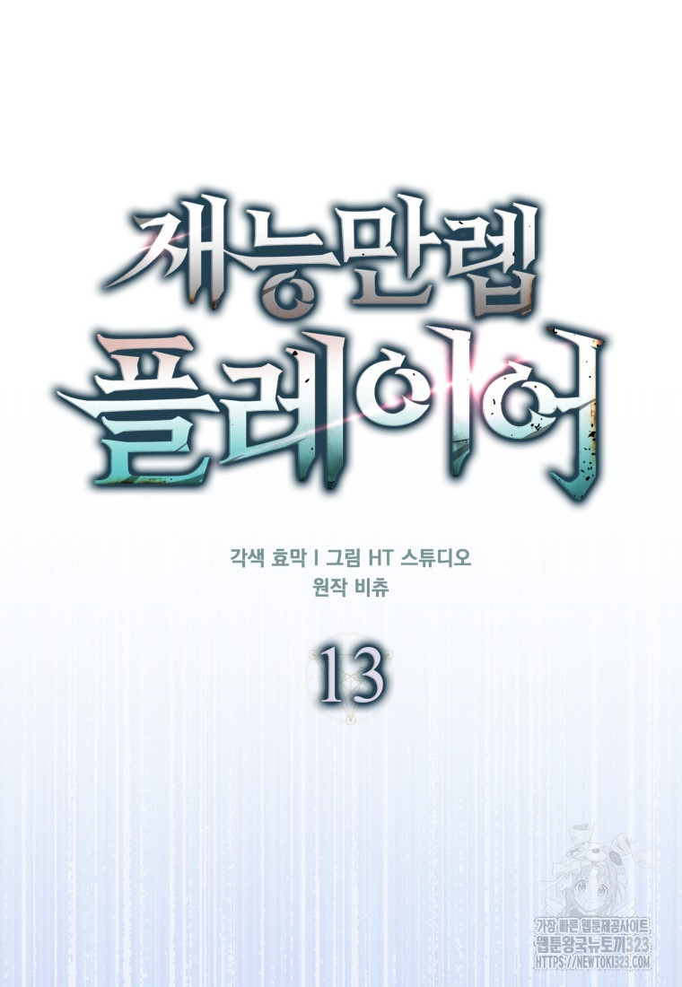 재능만렙 플레이어 13화 23