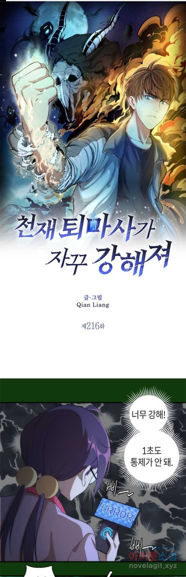 천재 퇴마사가 자꾸 강해져 216화 1