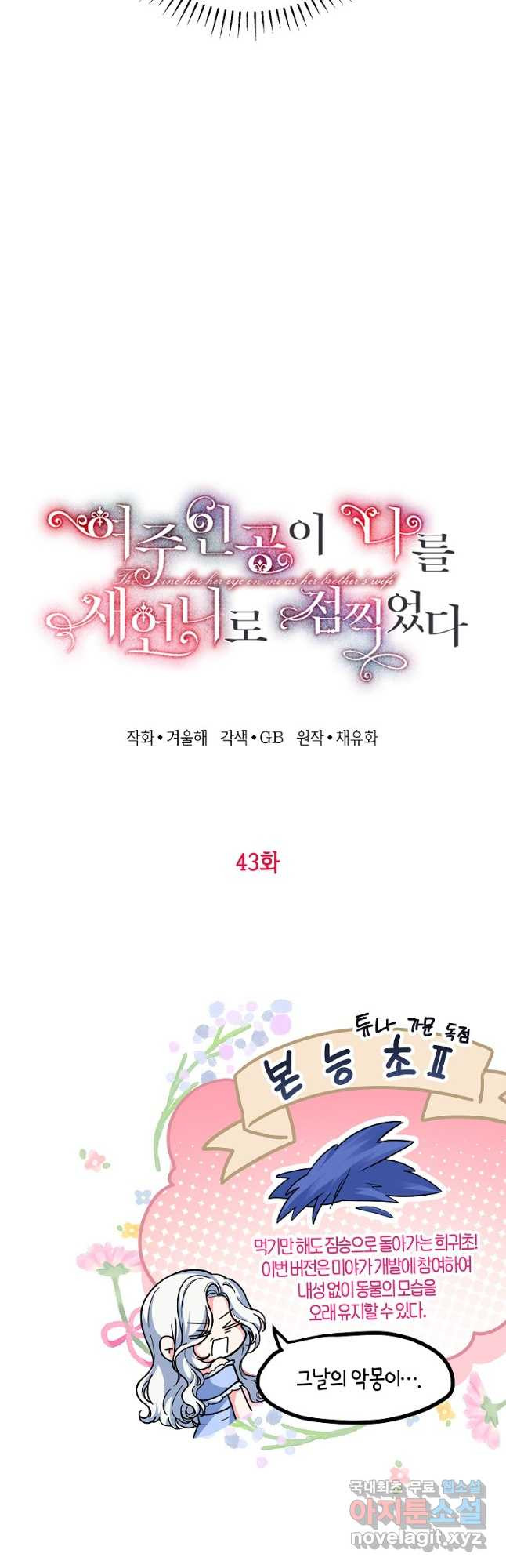 여주인공이 나를 새언니로 점찍었다 43화 5