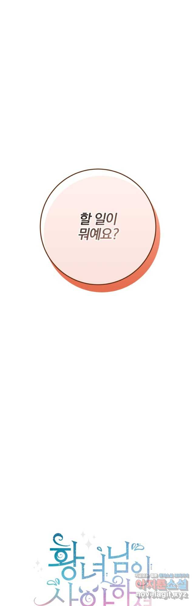 황녀님이 사악하셔 112화 11