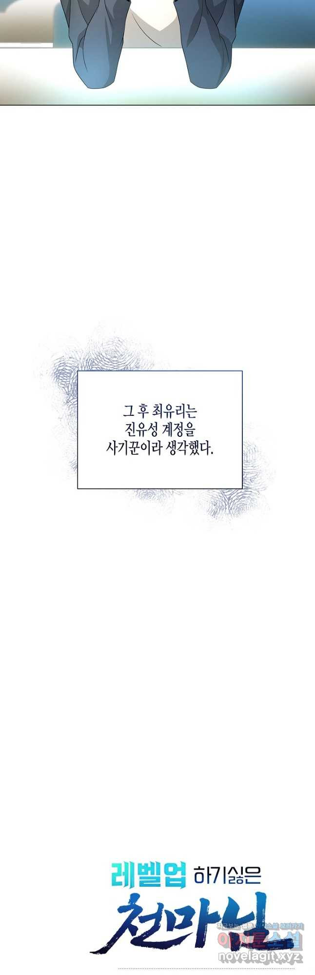 레벨업하기 싫은 천마님 31화 54