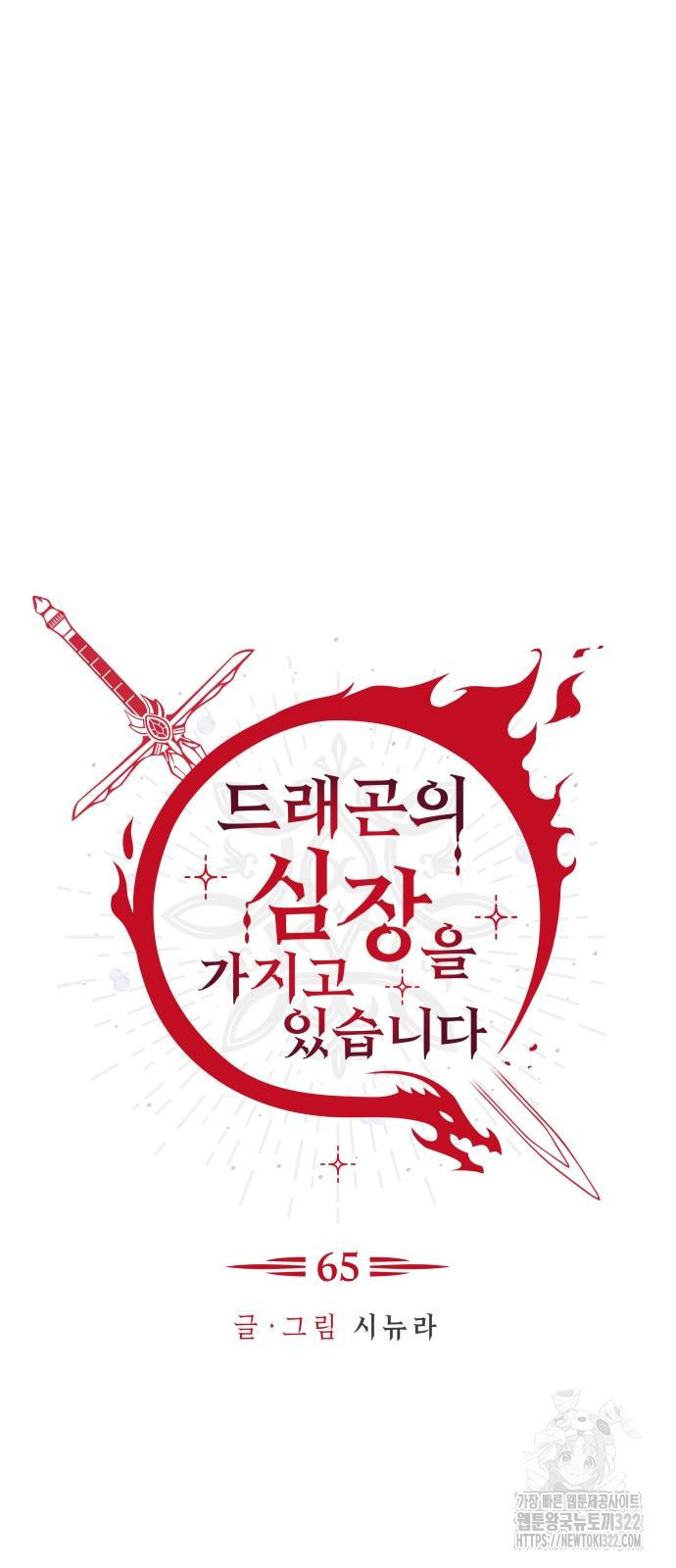드래곤의 심장을 가지고 있습니다 65화 5