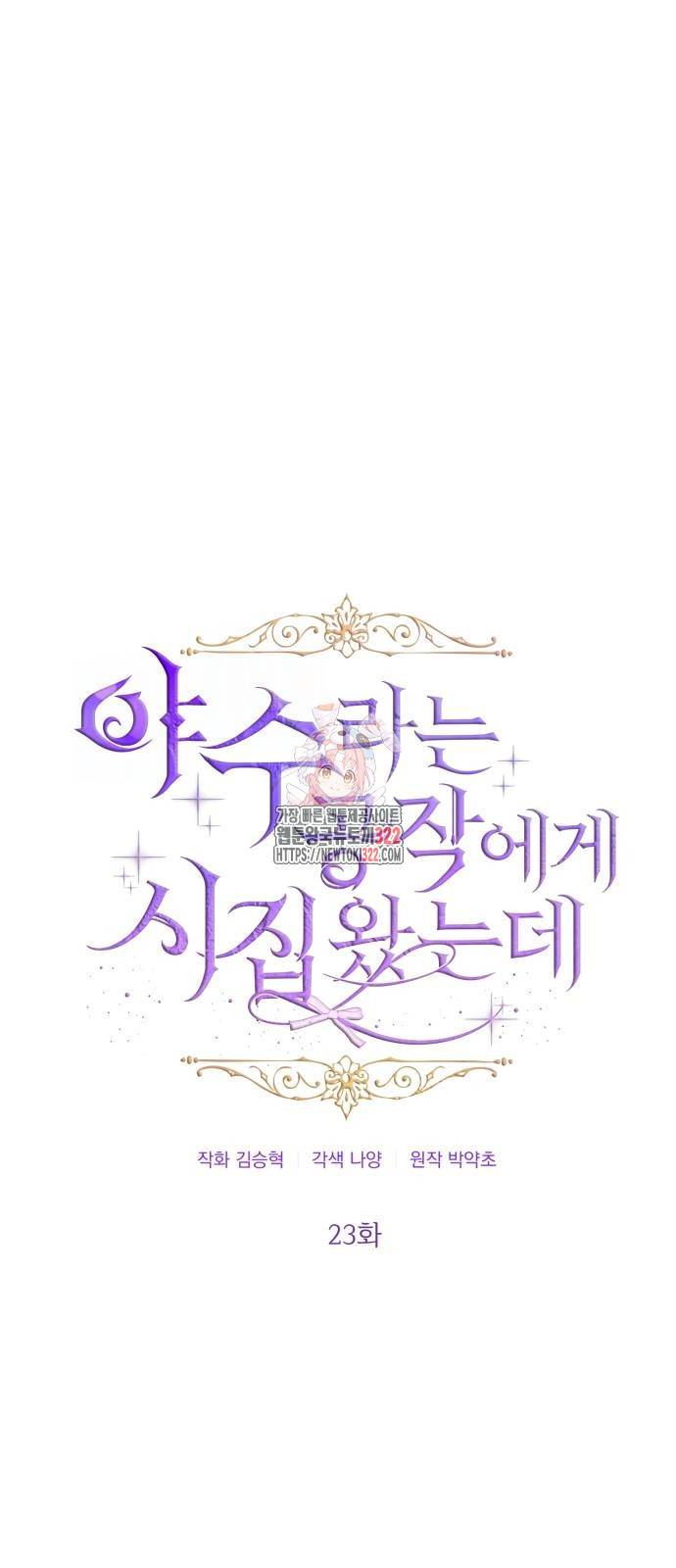야수라는 공작에게 시집왔는데 23화 1