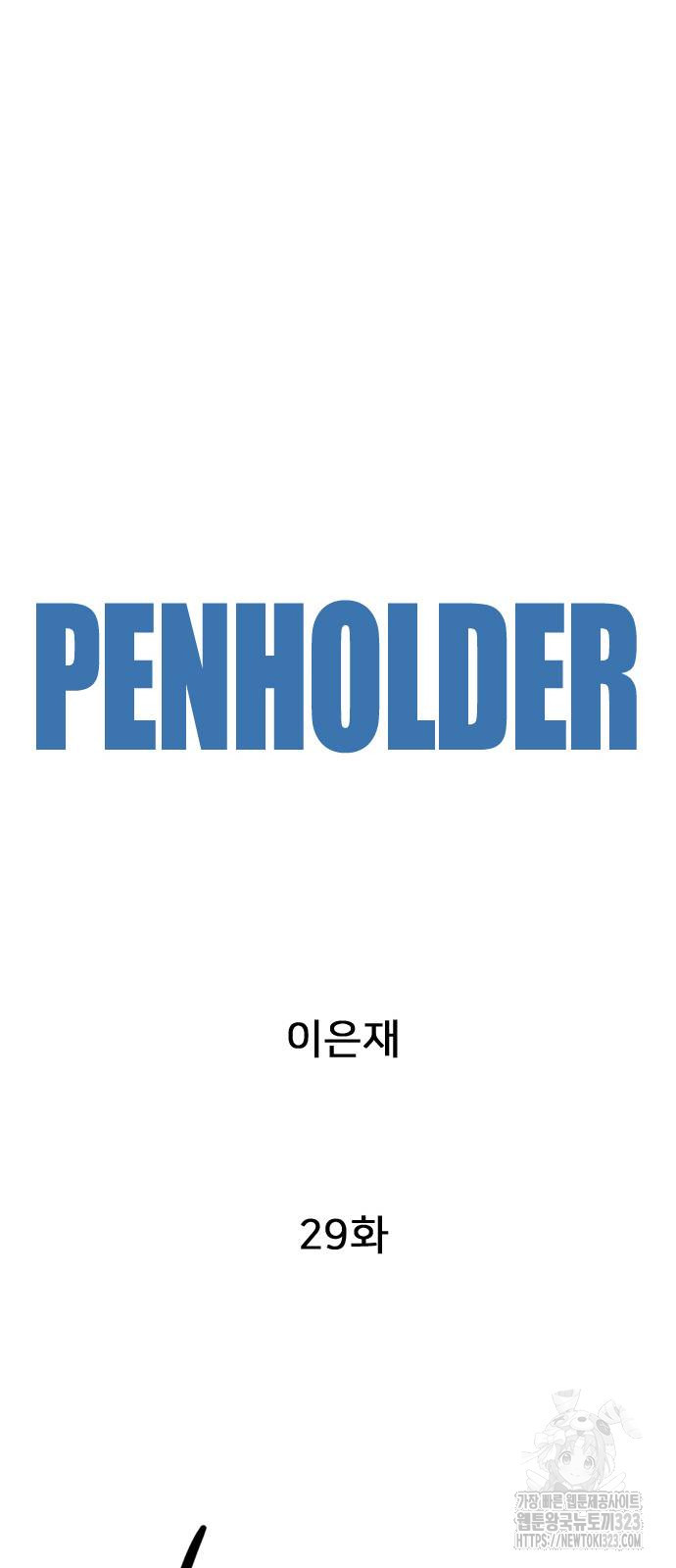 펜홀더 29화 27