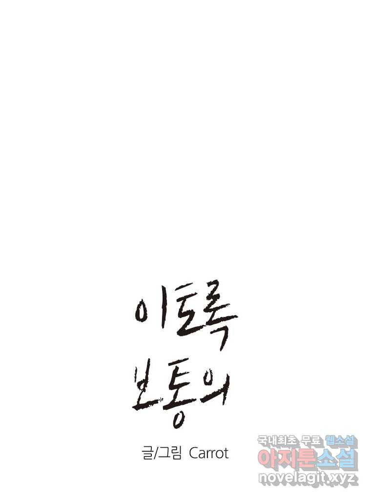 이토록 보통의 466화 뼈말라의 사랑(14) 1