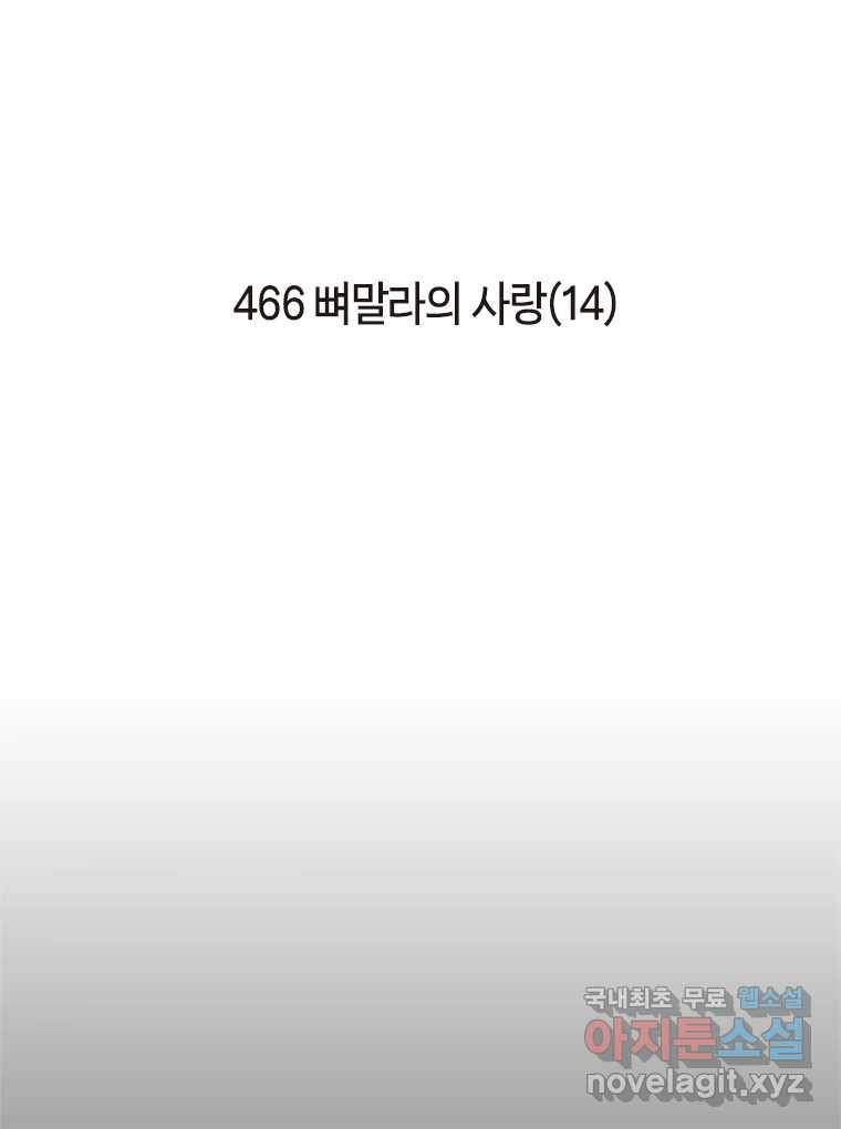 이토록 보통의 466화 뼈말라의 사랑(14) 2