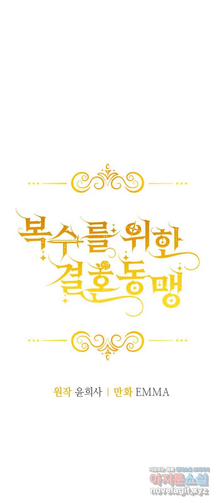 복수를 위한 결혼동맹 66화 27