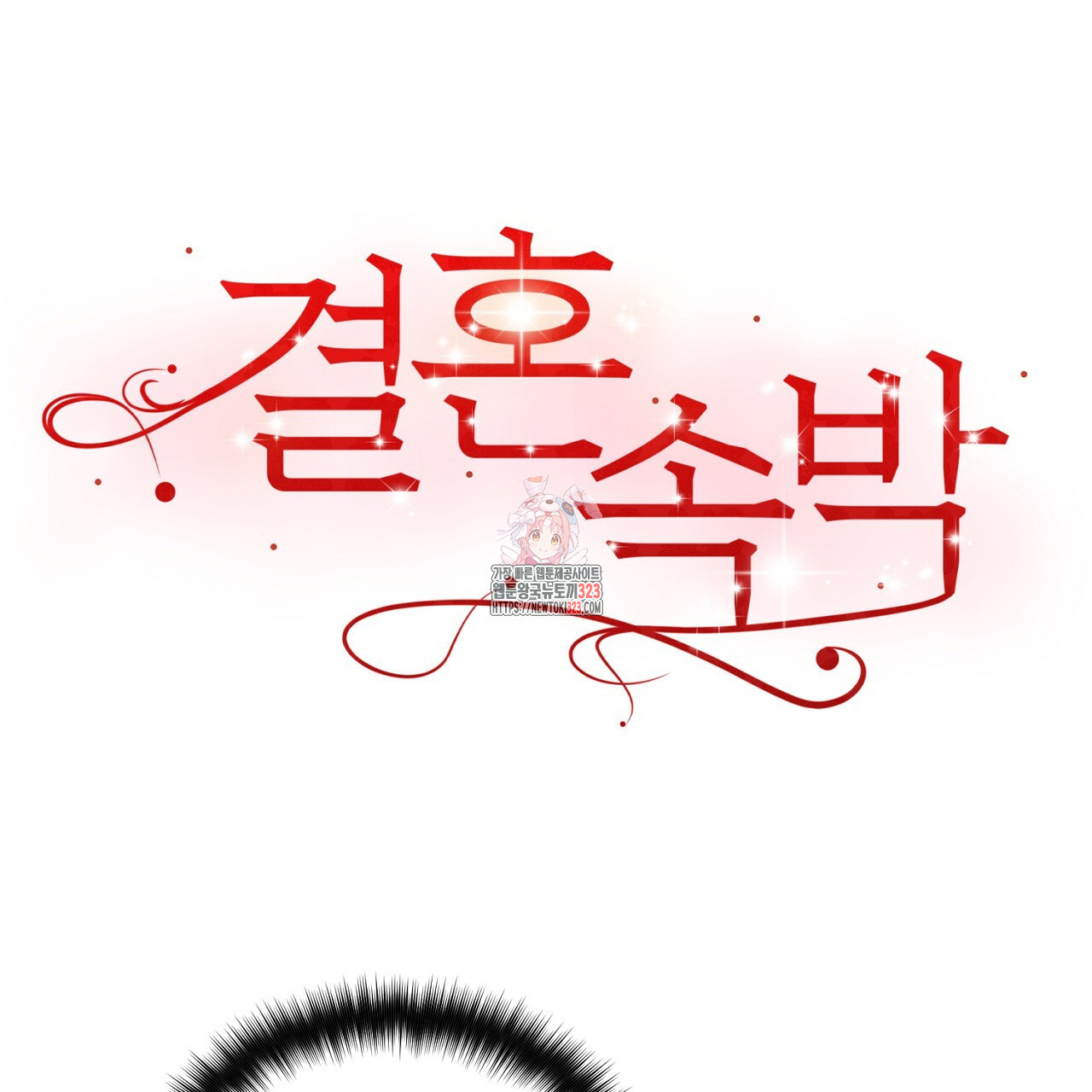 결혼속박 20화 1