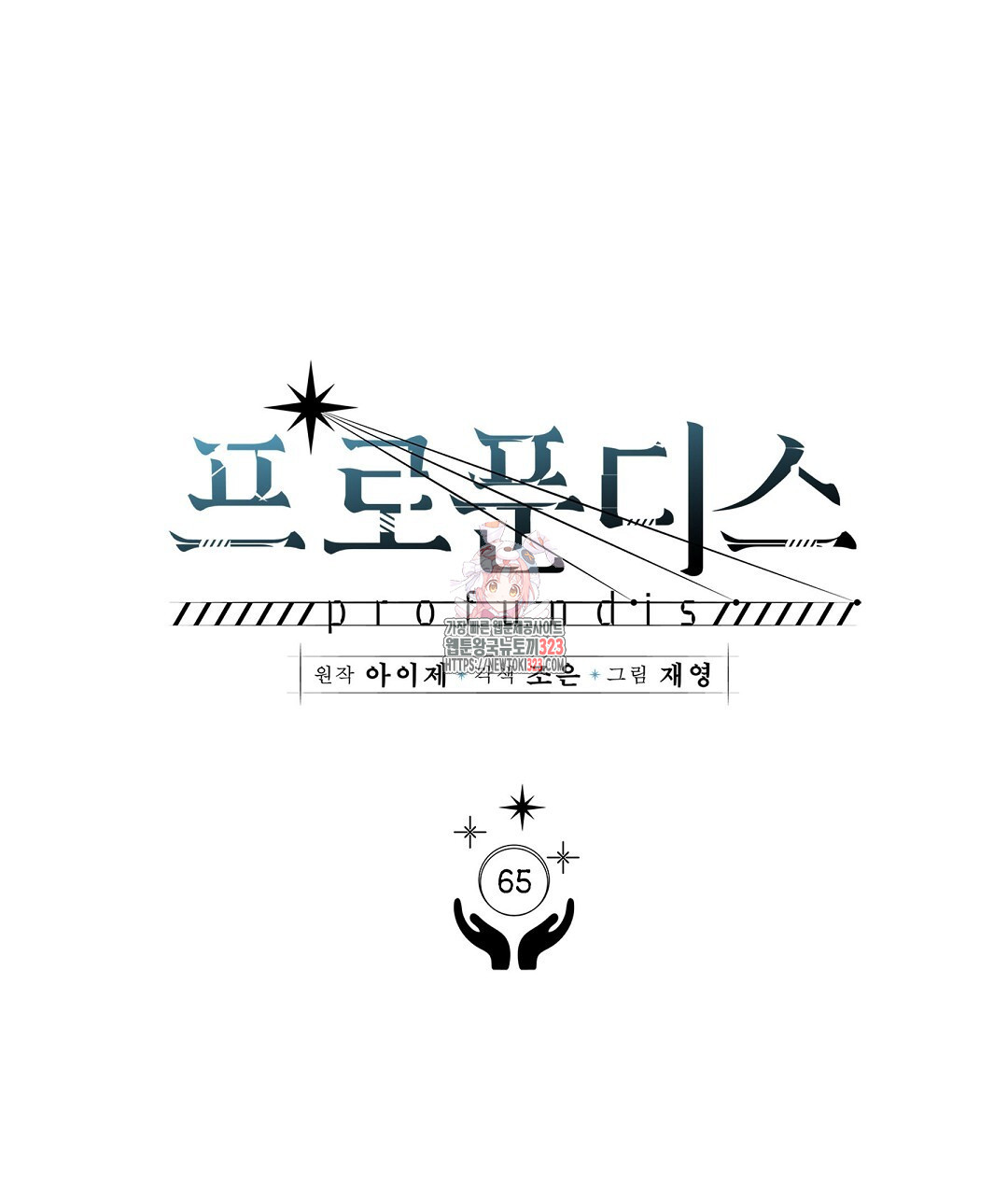 프로푼디스 65화 1
