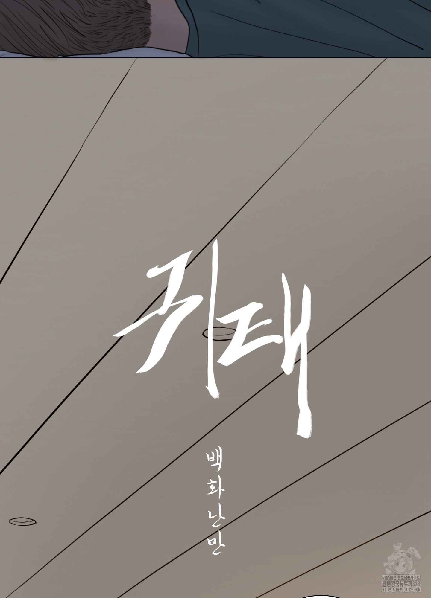 귀태 AU 외전 7화 9