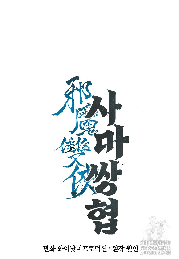 사마쌍협 9화 21