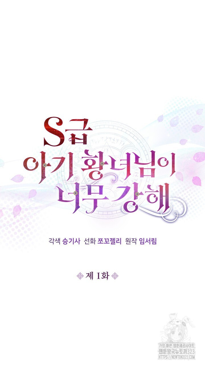 S급 아기 황녀님이 너무 강해 1화 71