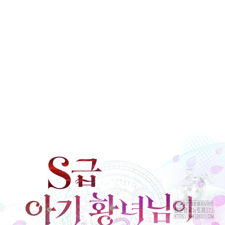 S급 아기 황녀님이 너무 강해 9화 122