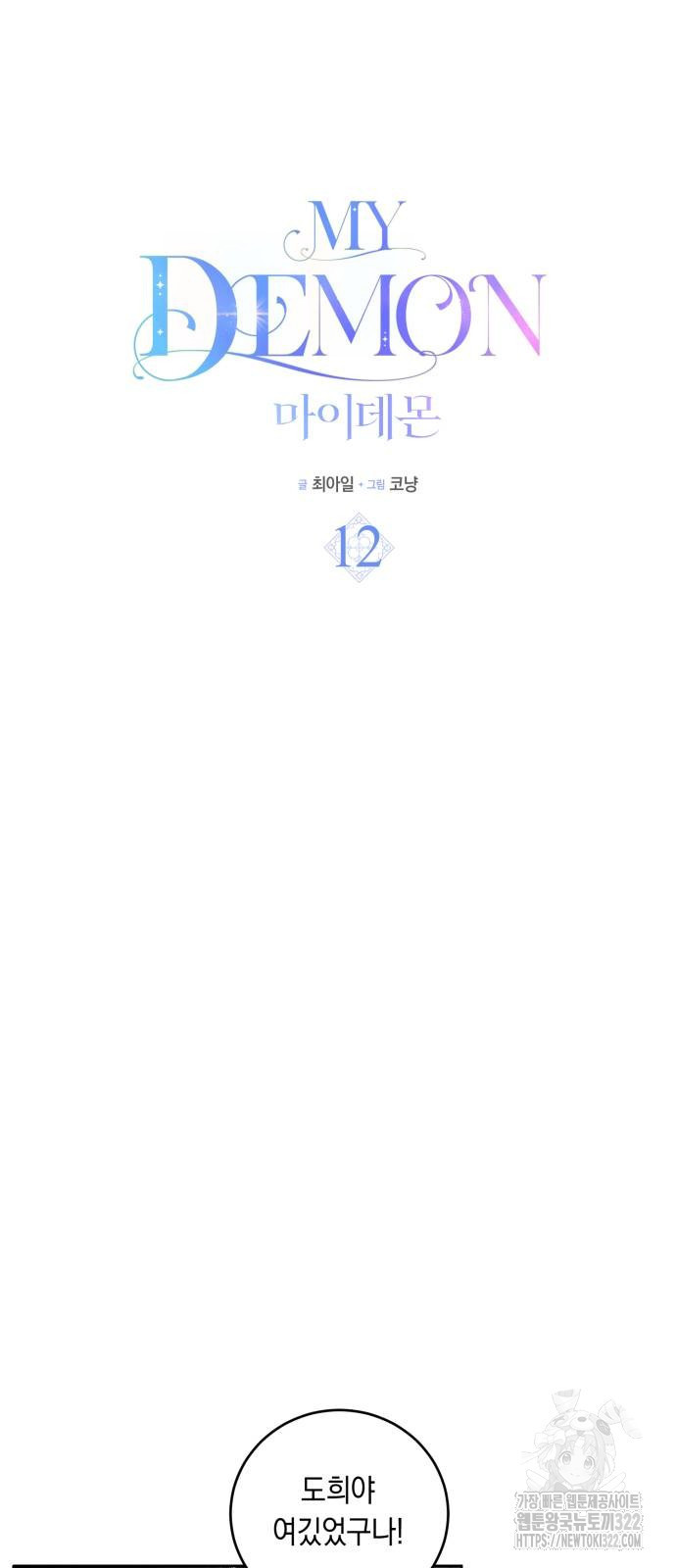 마이 데몬 12화 29