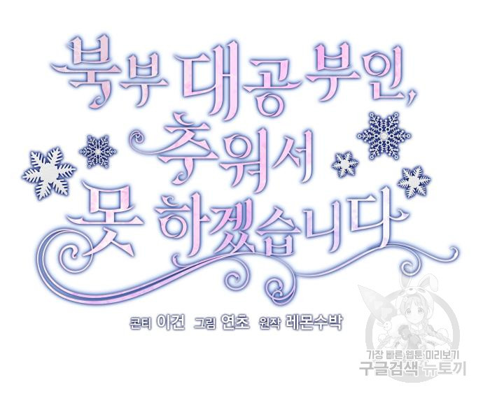 북부 대공 부인, 추워서 못 하겠습니다 22화 14