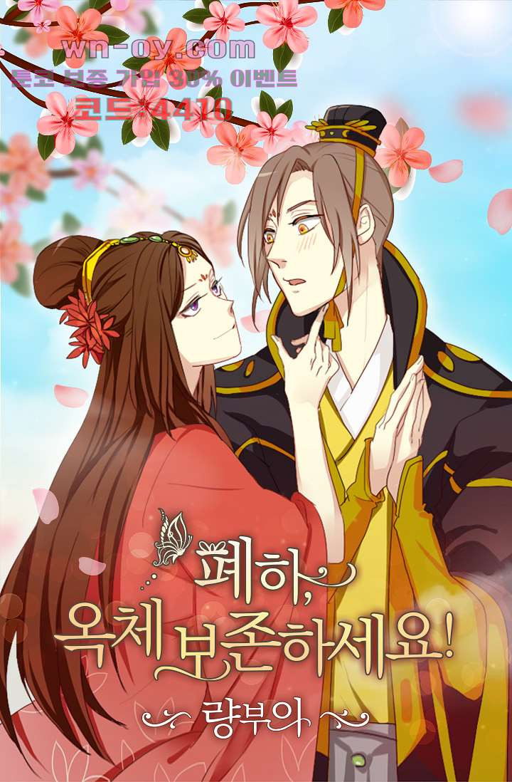 폐하, 옥체 보존하세요 95화 2