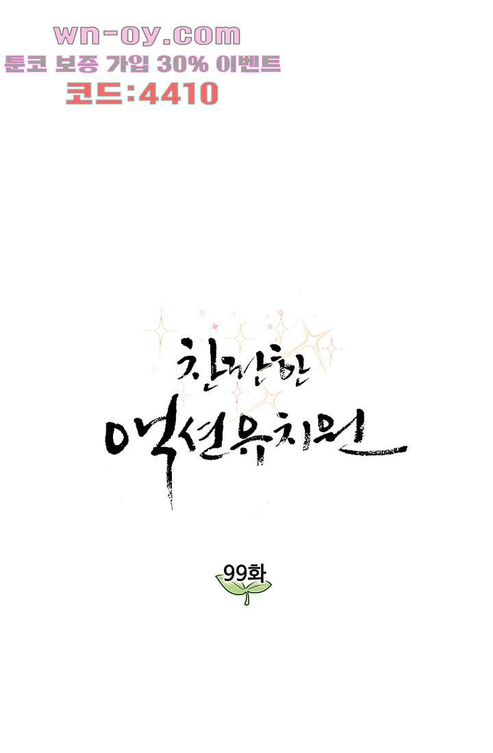 찬란한 액션 유치원 99화 1