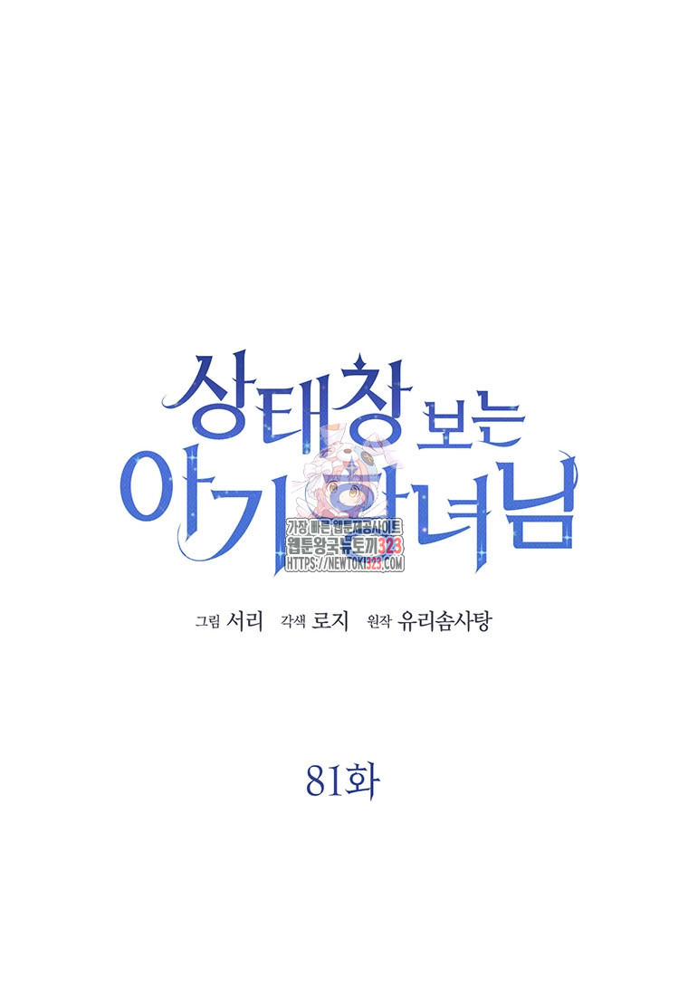 상태창 보는 아기 황녀님 81화 1