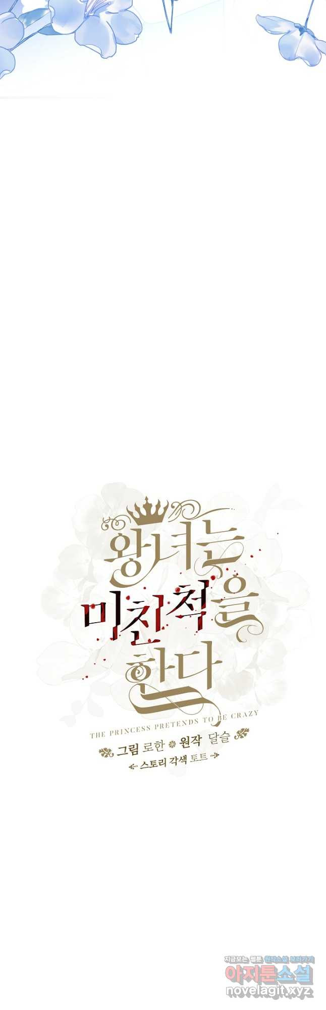 왕녀는 미친 척을 한다 117화 21